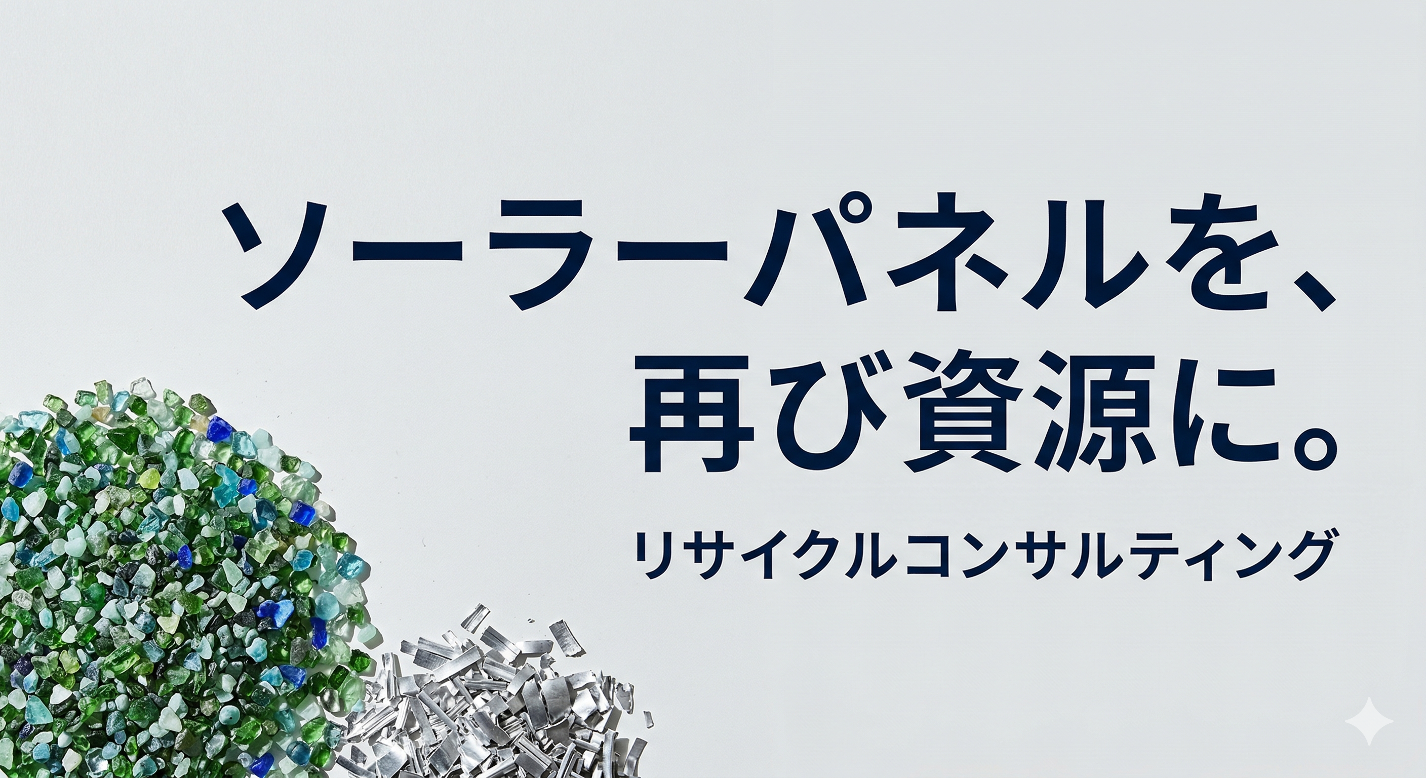 ソーラーパネル解体図：アルミフレーム剥離、ガラス分離、シリコンセル抽出・バックシート分離の工程